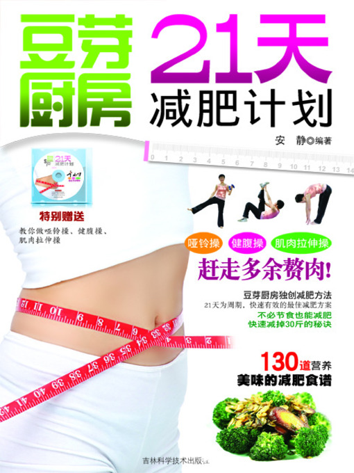 Title details for 豆芽厨房：21天减肥计划 by 安静 - Available